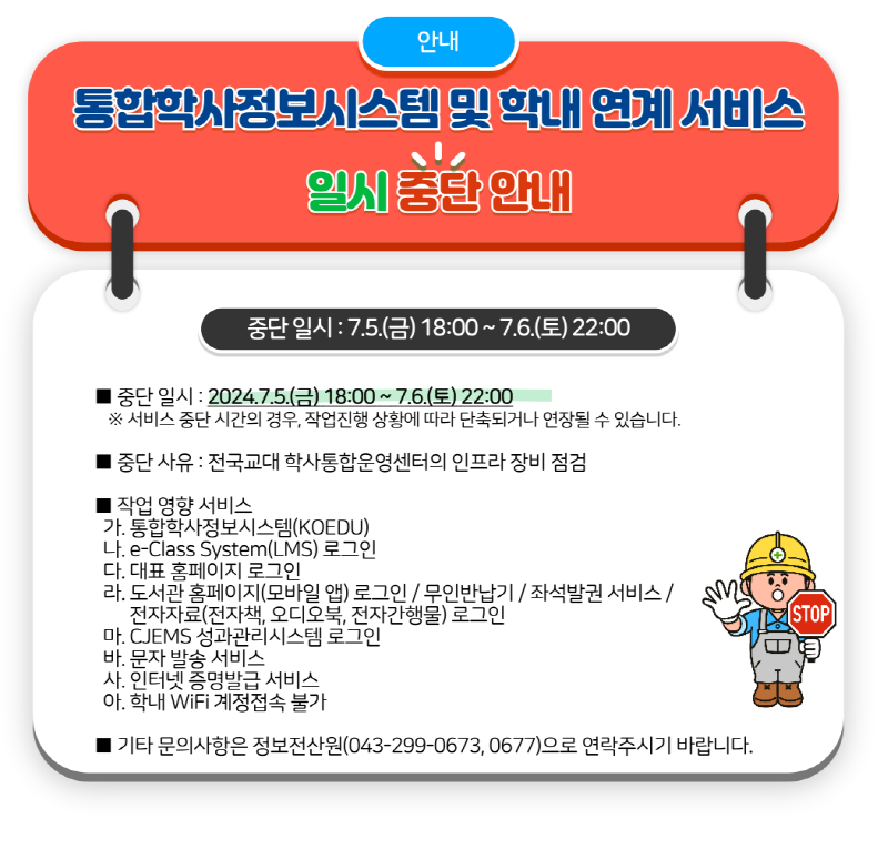 통합학사정보시스템(KOEDU) 및 학내 연계 서비스 일시 중단 안내