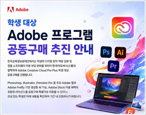 학생 대상 Adobe 프로그램 공동구매 추진 안내