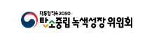 탄소중립 녹색성장위원회