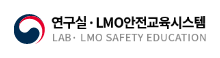 연구실 안전교육시스템