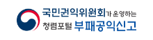부패공익신고