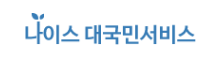 나이스 대국민서비스