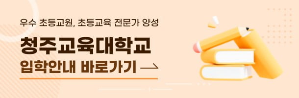 청주교육과 입학안내