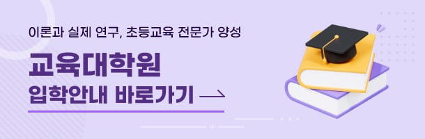 교육대학원 입학안내