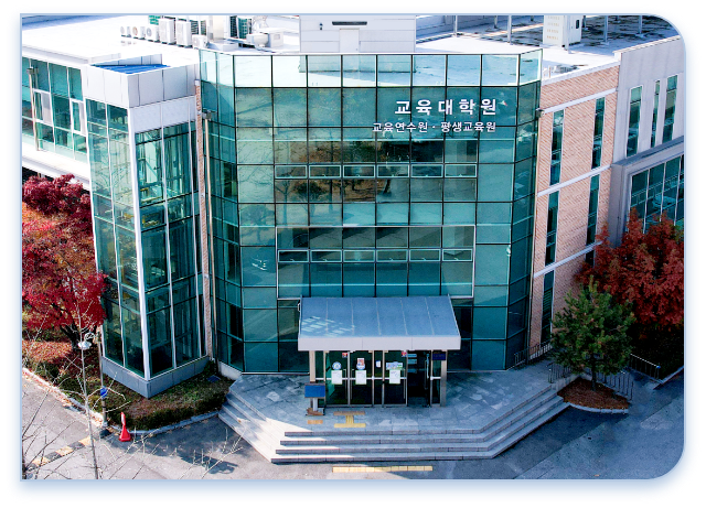 교육대학원 교육연수원-평생교육원 이미지