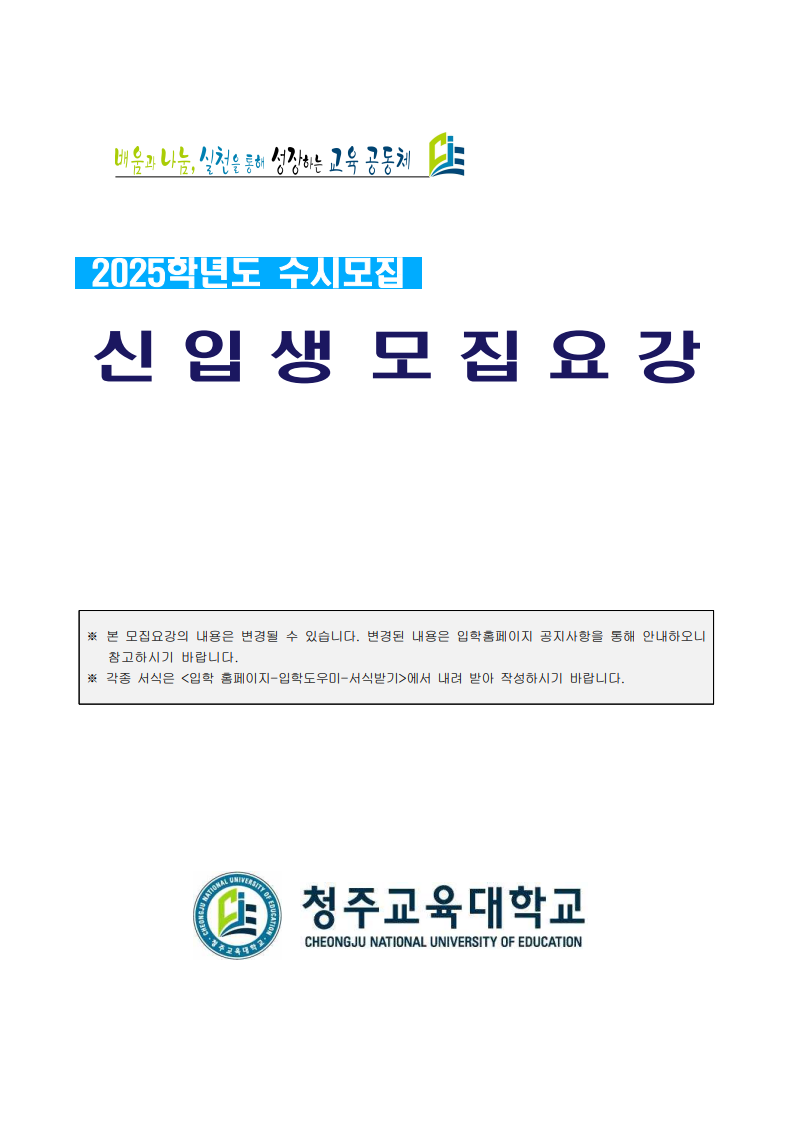 2025학년도 수시모집 모집요강