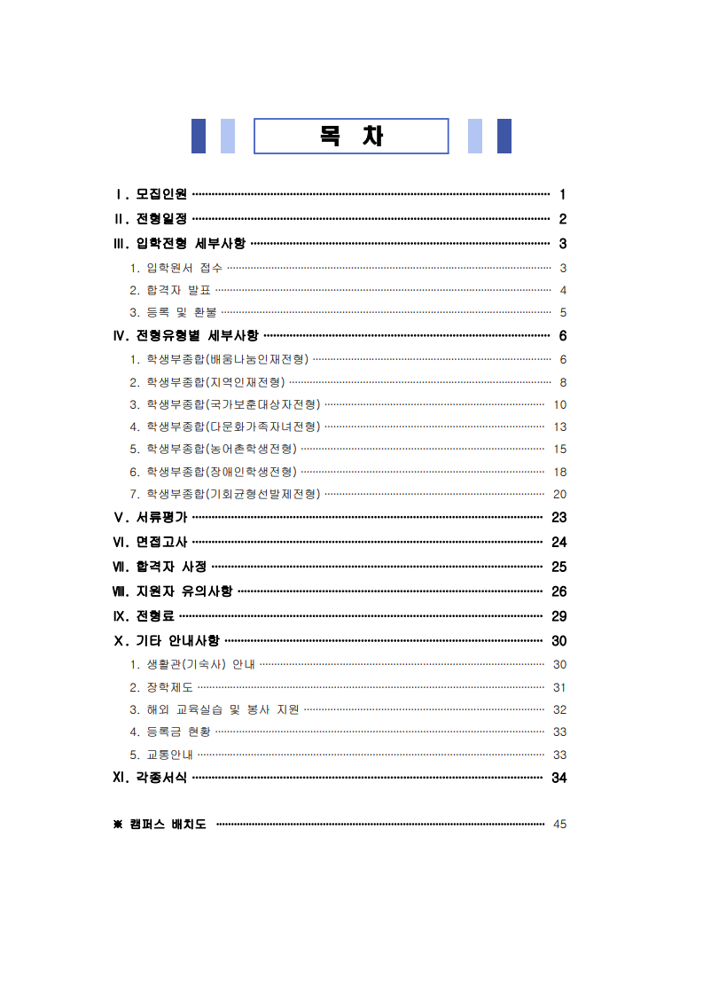 2025학년도 수시모집 모집요강