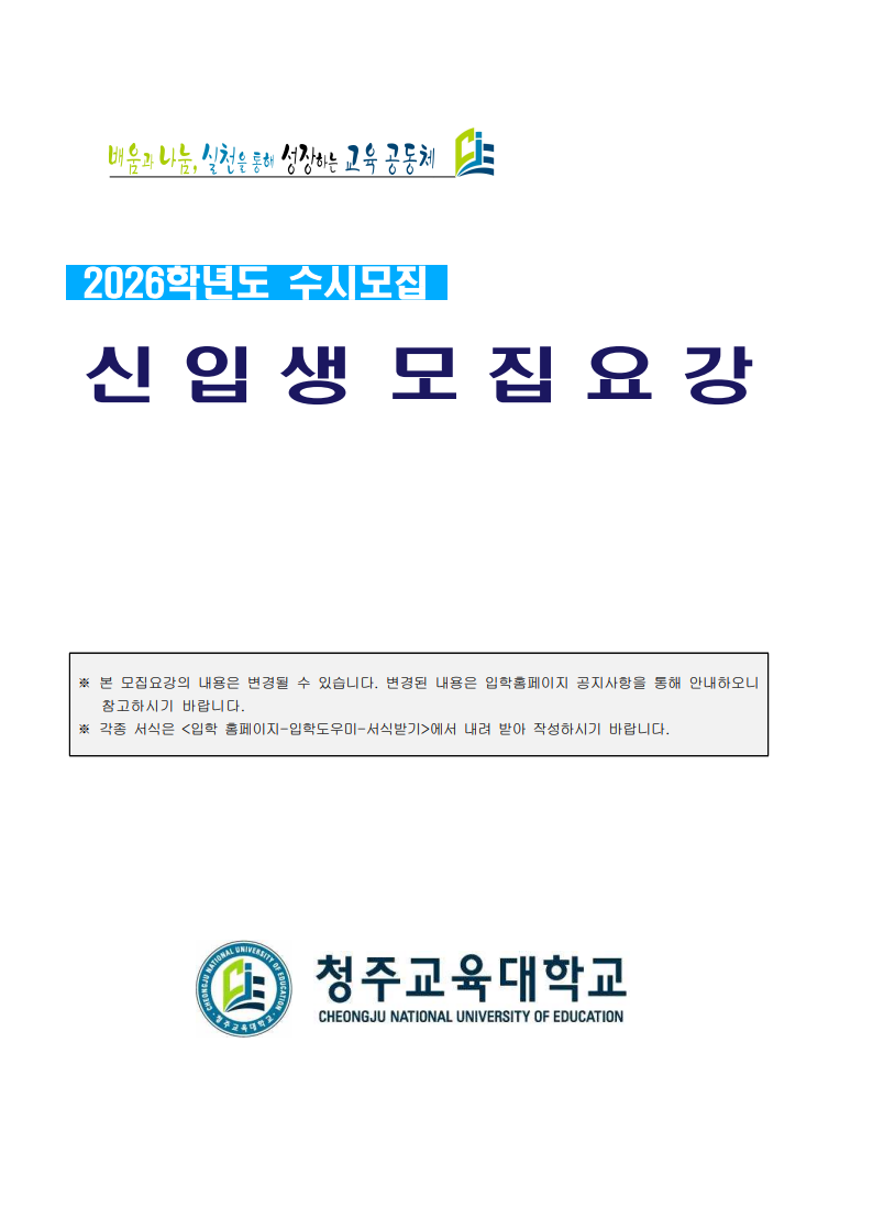 2026학년도 수시모집 모집요강