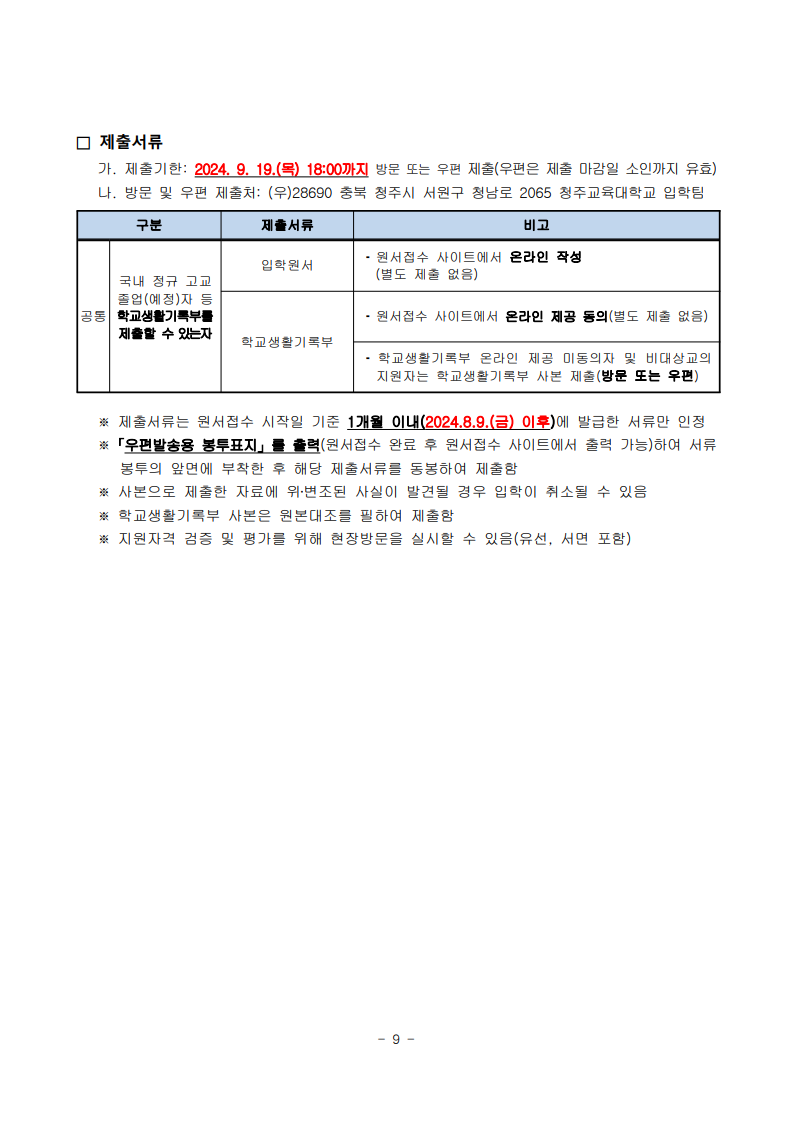 2025학년도 수시모집 모집요강