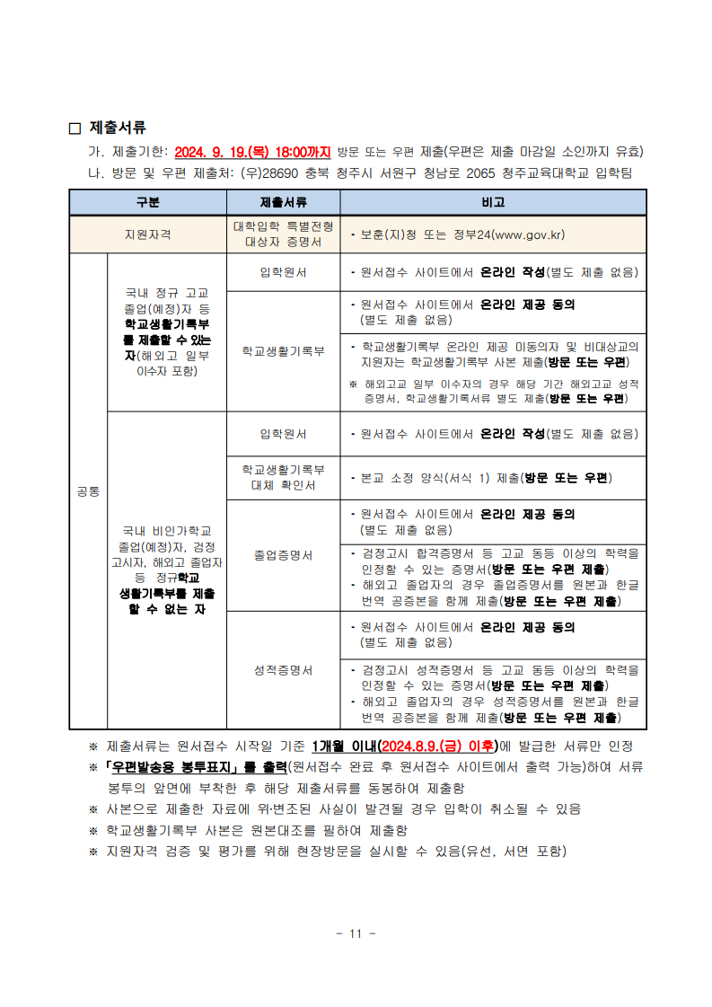 2025학년도 수시모집 모집요강