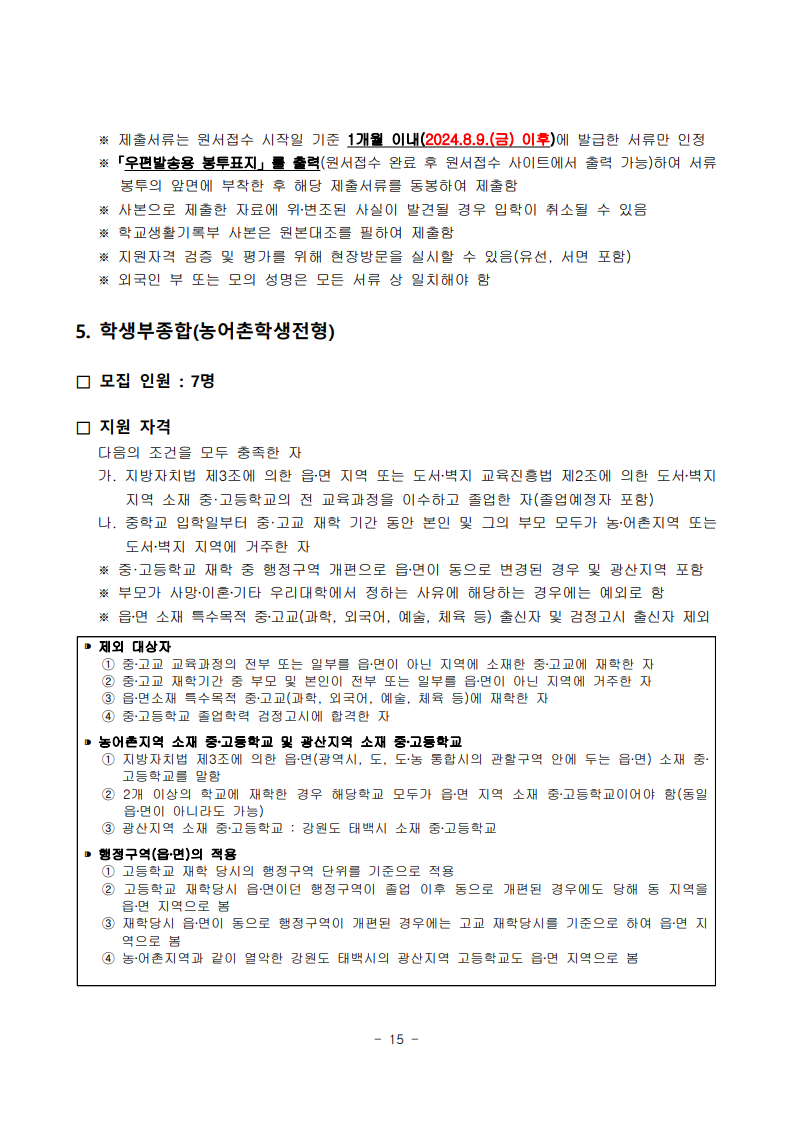 2025학년도 수시모집 모집요강
