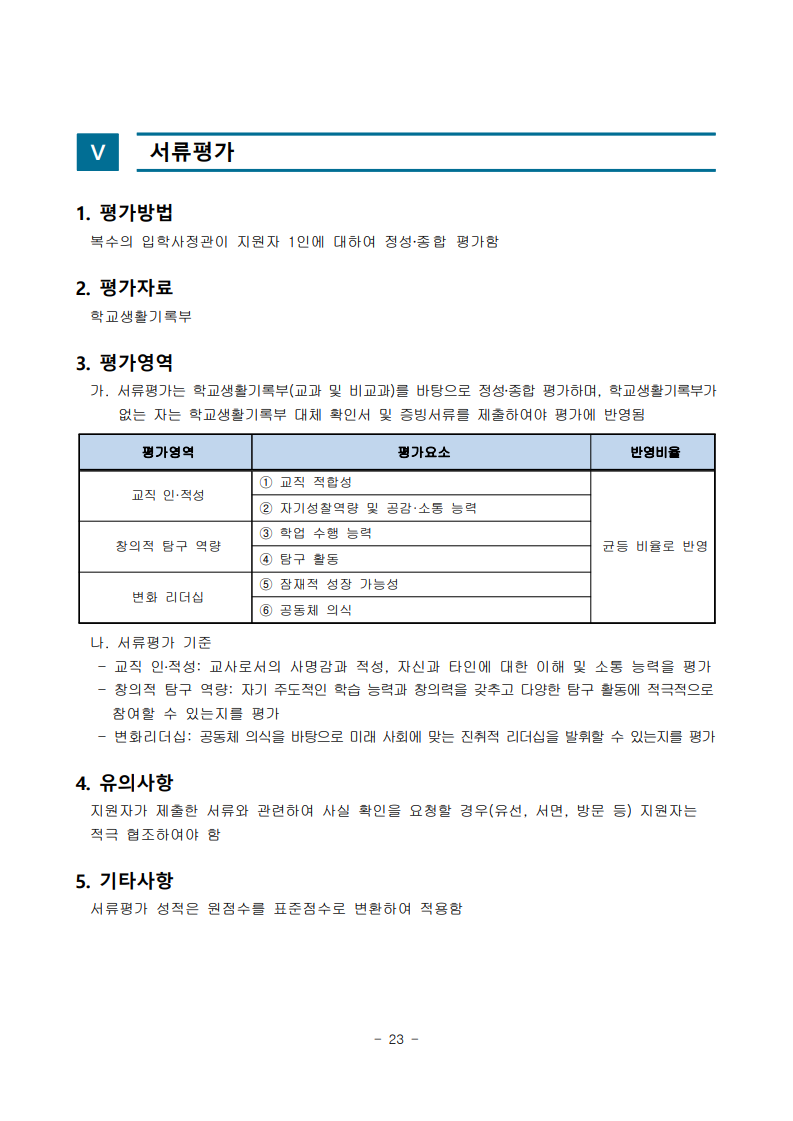 2025학년도 수시모집 모집요강