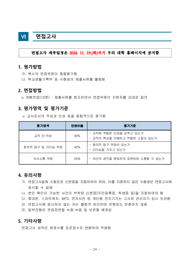 2025학년도 수시모집 모집요강