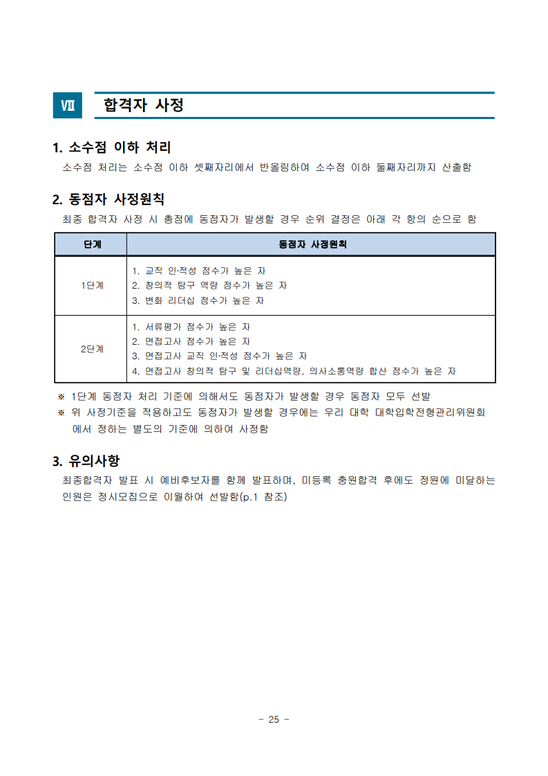 2025학년도 수시모집 모집요강
