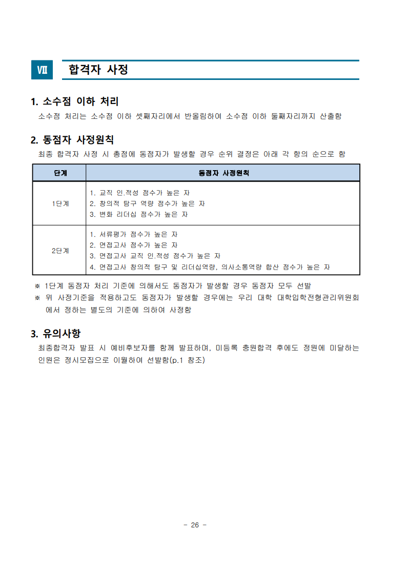 2026학년도 수시모집 모집요강