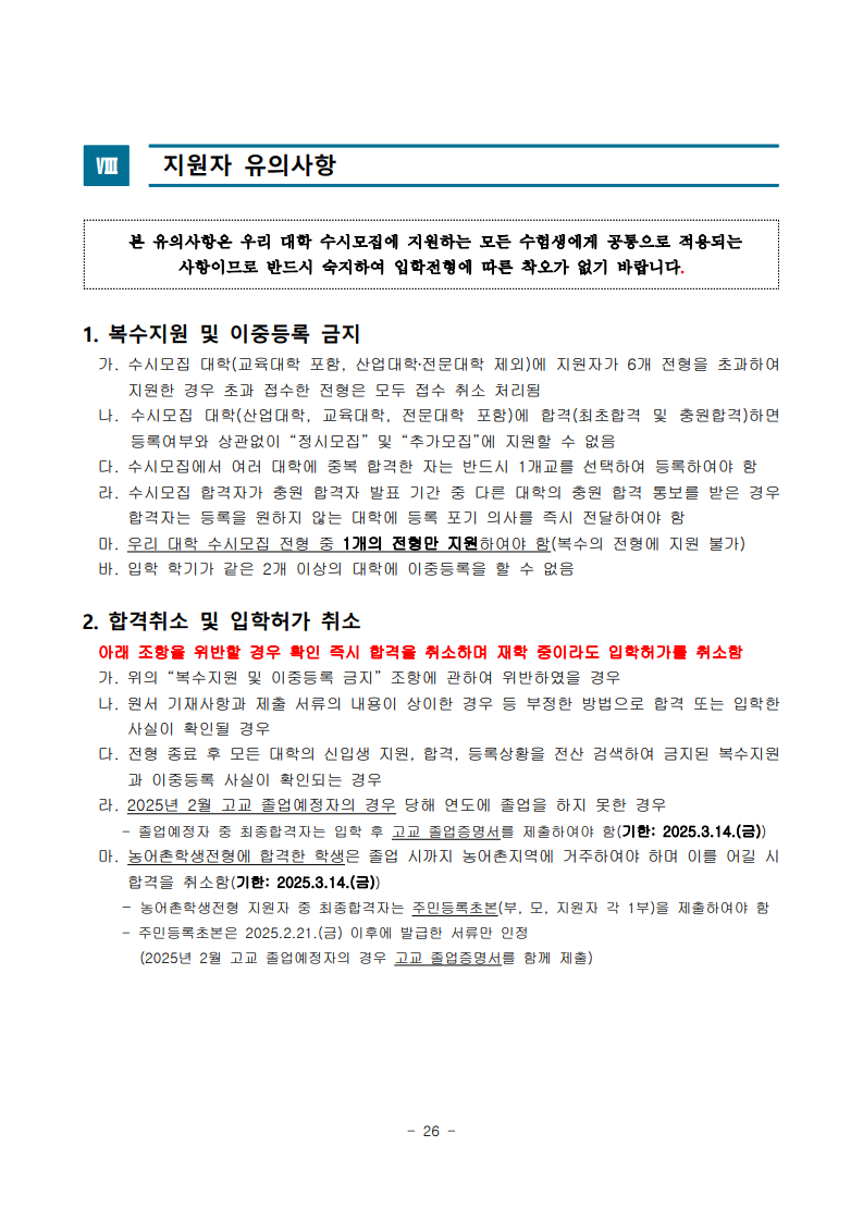 2025학년도 수시모집 모집요강